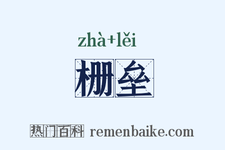 栅垒是什么意思的图片